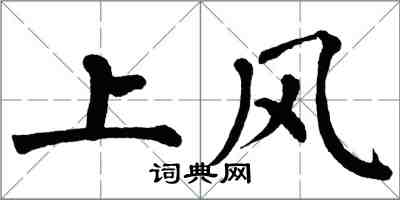 翁闓運上風楷書怎么寫