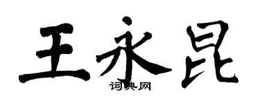 翁闓運王永昆楷書個性簽名怎么寫