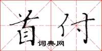 黃華生首付楷書怎么寫