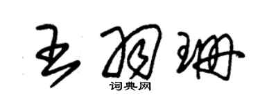 朱錫榮王羽珊草書個性簽名怎么寫