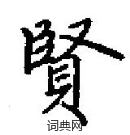 田英章寫的硬筆楷書賢