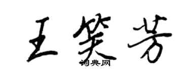 王正良王笑芳行書個性簽名怎么寫