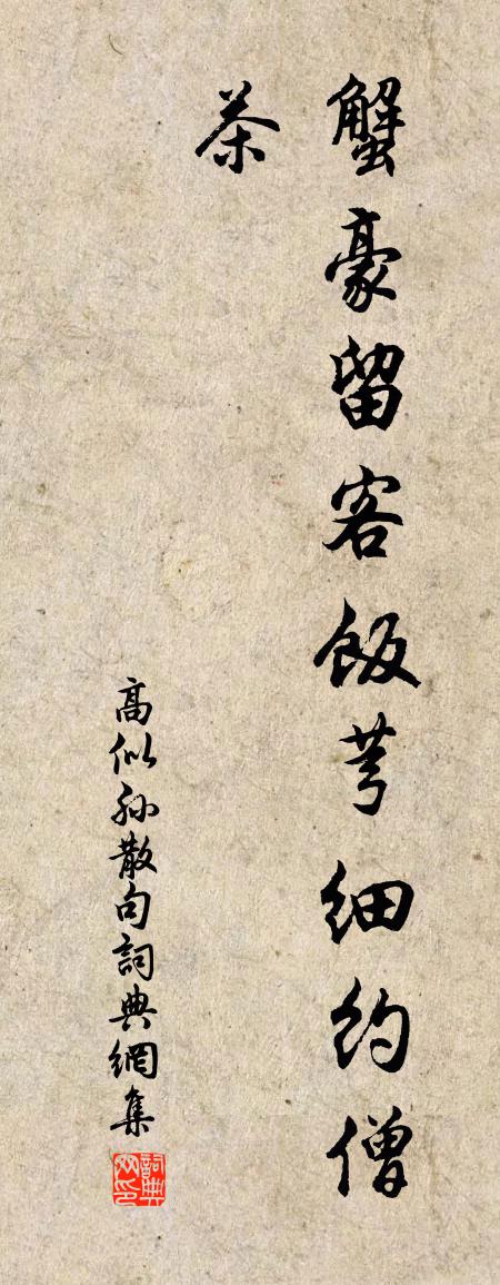 高似孫句書法作品欣賞