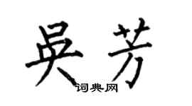 何伯昌吳芳楷書個性簽名怎么寫