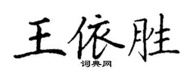 丁謙王依勝楷書個性簽名怎么寫