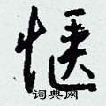 城楷書怎么寫好看_城硬筆楷書書法_城鋼筆楷書字帖