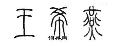 陳墨王希燕篆書個性簽名怎么寫