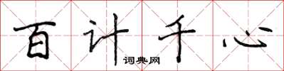 侯登峰百計千心楷書怎么寫