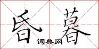 黃華生昏暮楷書怎么寫