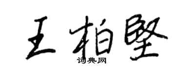 王正良王柏堅行書個性簽名怎么寫