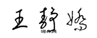 梁錦英王靜嬌草書個性簽名怎么寫