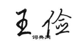 駱恆光王儉行書個性簽名怎么寫
