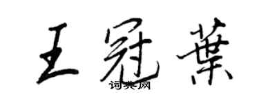 王正良王冠葉行書個性簽名怎么寫