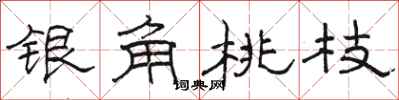 駱恆光銀角桃枝隸書怎么寫