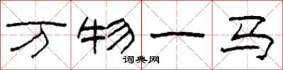 柯春海萬物一馬隸書怎么寫