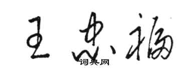 駱恆光王忠福草書個性簽名怎么寫