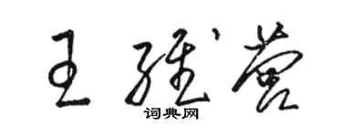 駱恆光王維營草書個性簽名怎么寫