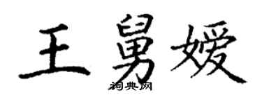 丁謙王舅嬡楷書個性簽名怎么寫