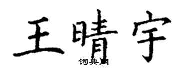 丁謙王晴宇楷書個性簽名怎么寫