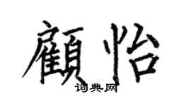 何伯昌顧怡楷書個性簽名怎么寫
