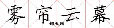 袁強霧簾雲幕楷書怎么寫