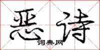 龐中華惡詩行書怎么寫