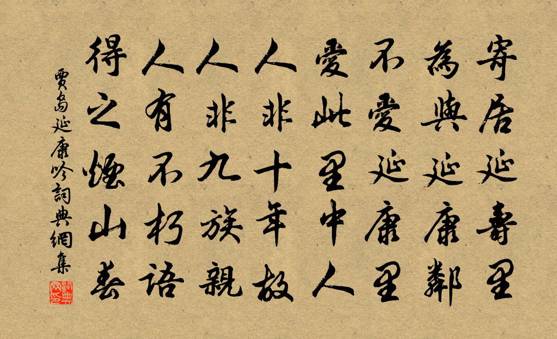 賈島延康吟書法作品欣賞