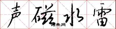 錢沛雲聲磁水雷行書怎么寫