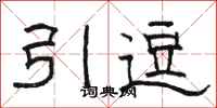 駱恆光引逗隸書怎么寫