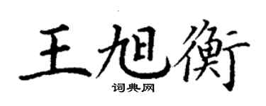 丁謙王旭衡楷書個性簽名怎么寫