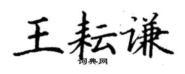 丁謙王耘謙楷書個性簽名怎么寫