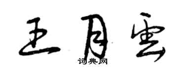 曾慶福王月雲草書個性簽名怎么寫