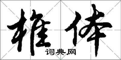 胡問遂椎體行書怎么寫