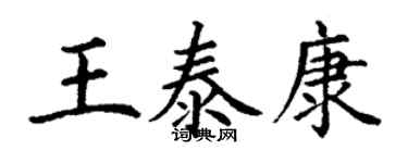 丁謙王泰康楷書個性簽名怎么寫