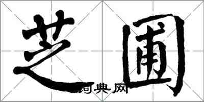 翁闓運芝圃楷書怎么寫