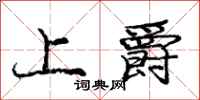 龐中華上爵行書怎么寫