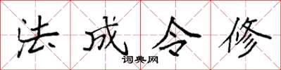 袁強法成令修楷書怎么寫
