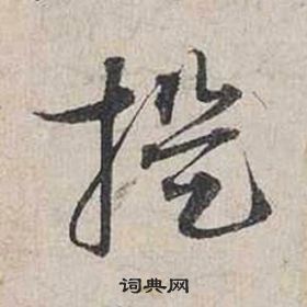 蔡襄自書詩卷中提的寫法