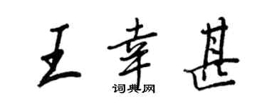 王正良王幸甚行書個性簽名怎么寫