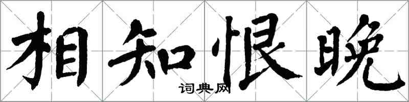 翁闓運相知恨晚楷書怎么寫