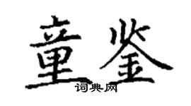 丁謙童鑒楷書個性簽名怎么寫