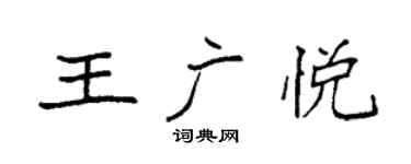 袁強王廣悅楷書個性簽名怎么寫
