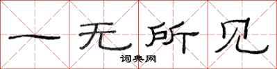 范連陞一無所見隸書怎么寫