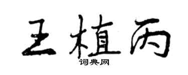 曾慶福王植丙行書個性簽名怎么寫