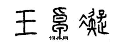 曾慶福王卓凝篆書個性簽名怎么寫