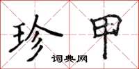 侯登峰珍甲楷書怎么寫