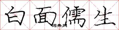 龐中華白面儒生楷書怎么寫