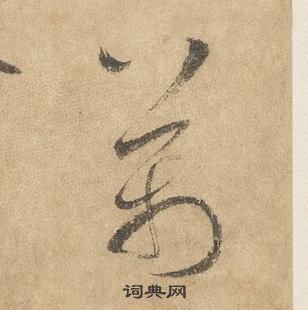 邊武千字文中萬的寫法