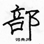 駱恆光寫的硬筆隸書部