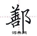 田英章寫的硬筆楷書鄯